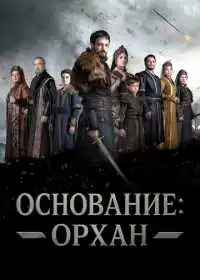 Постер сериала Основание: Орхан